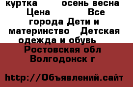 куртка kerry осень/весна › Цена ­ 2 000 - Все города Дети и материнство » Детская одежда и обувь   . Ростовская обл.,Волгодонск г.